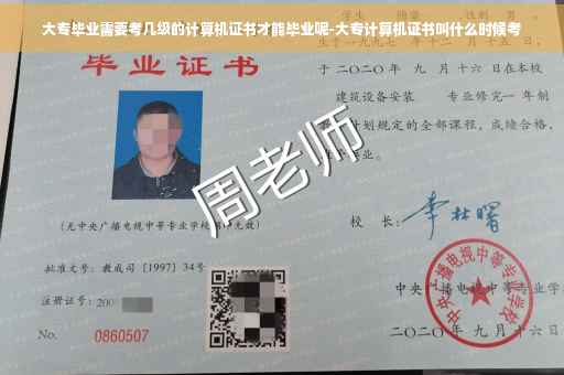 大专毕业需要考几级的计算机证书才能毕业呢-大专计算机证书叫什么时候考