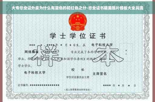 大专毕业证外皮为什么有蓝色的和红色之分-毕业证书精美图片模板大全高清