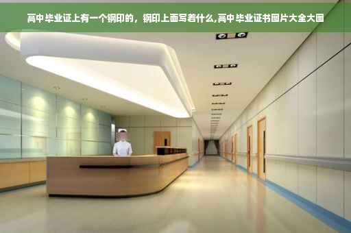 高中毕业证上有一个钢印的,钢印上面写着什么,高中毕业证书图片大全大图 高中毕业证上有一个钢印的,钢印上面写着什么,高中毕业证书图片大全大图