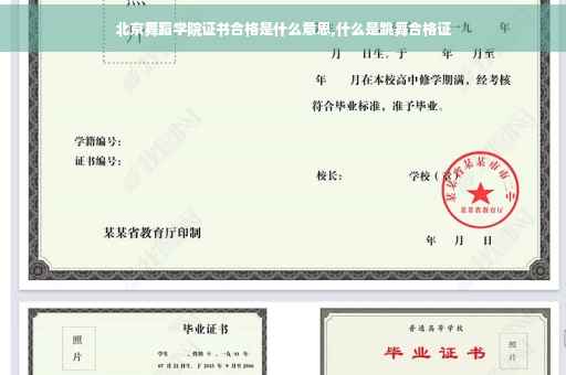 北京舞蹈学院证书合格是什么意思,什么是跳舞合格证