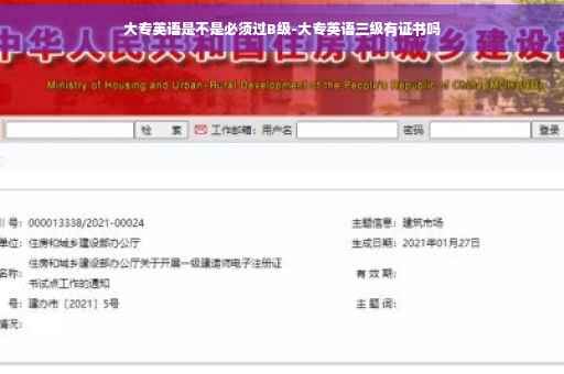 大专英语是不是必须过B级-大专英语三级有证书吗