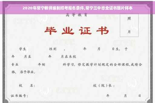 2020年常宁教师编制招考报名条件,常宁三中毕业证书图片样本