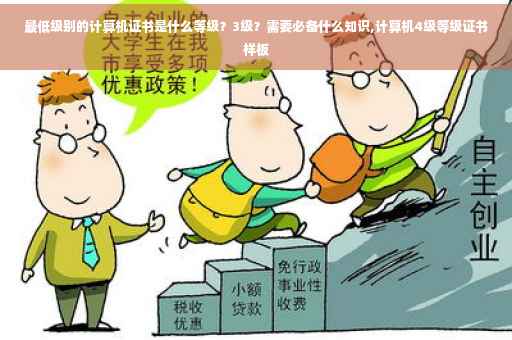 最低级别的计算机证书是什么等级？3级？需要必备什么知识,计算机4级等级证书样板
