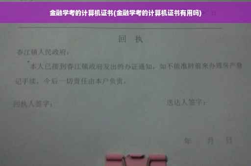 金融学考的计算机证书(金融学考的计算机证书有用吗)