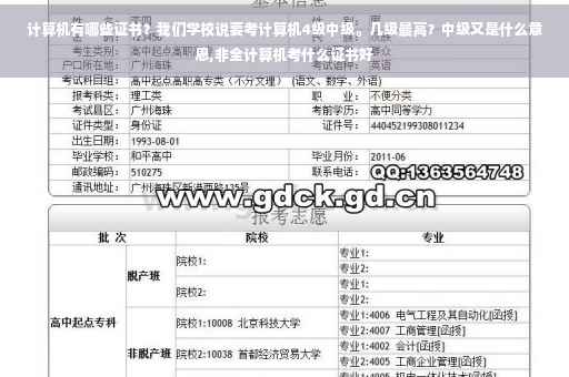 计算机有哪些证书？我们学校说要考计算机4级中级。几级最高？中级又是什么意思,非全计算机考什么证书好