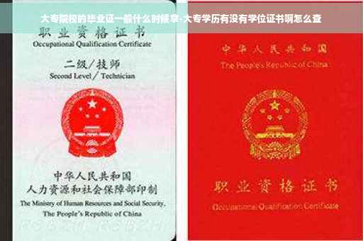 大专院校的毕业证一般什么时候拿-大专学历有没有学位证书啊怎么查 大专院校的毕业证一般什么时候拿-大专学历有没有学位证书啊怎么查