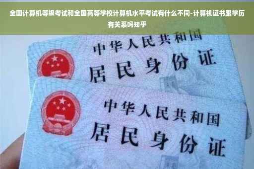 全国计算机等级考试和全国高等学校计算机水平考试有什么不同-计算机证书跟学历有关系吗知乎 全国计算机等级考试和全国高等学校计算机水平考试有什么不同-计算机证书跟学历有关系吗知乎