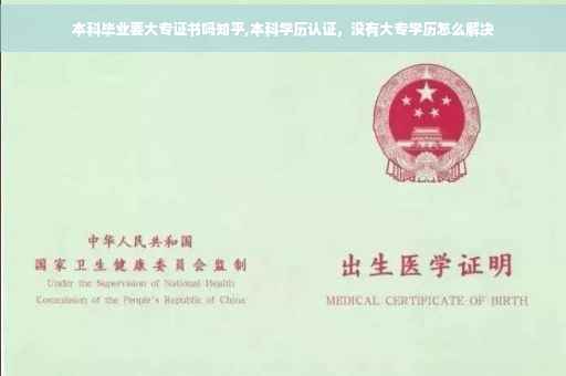 本科毕业要大专证书吗知乎,本科学历认证，没有大专学历怎么解决