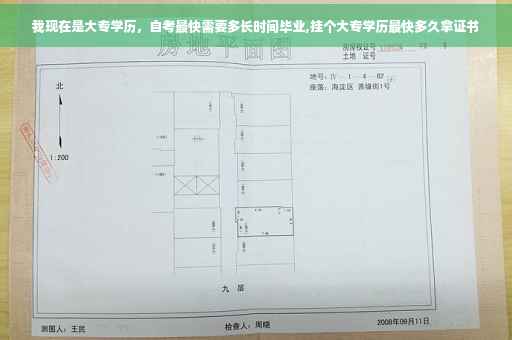 我现在是大专学历，自考最快需要多长时间毕业,挂个大专学历最快多久拿证书