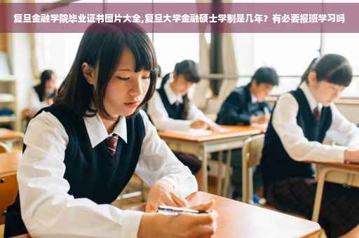 复旦金融学院毕业证书图片大全,复旦大学金融硕士学制是几年？有必要报班学习吗
