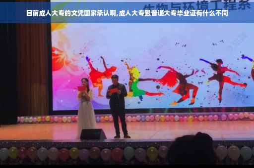 目前成人大专的文凭国家承认啊,成人大专跟普通大专毕业证有什么不同