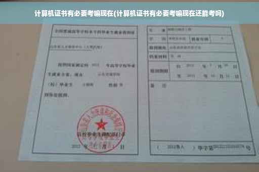计算机证书有必要考嘛现在(计算机证书有必要考嘛现在还能考吗)