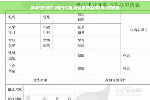 机动车检测工证有什么用,计算机软件测试员证书作用