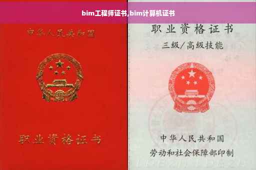 bim工程师证书,bim计算机证书