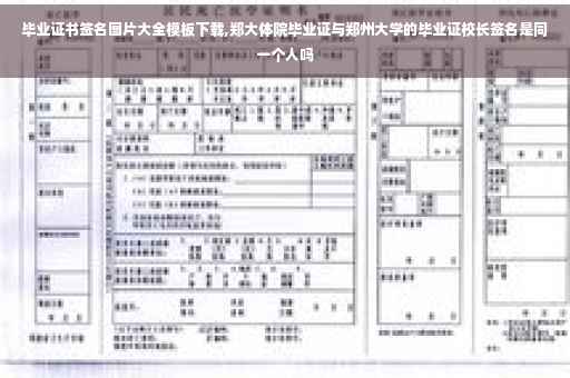 毕业证书签名图片大全模板下载,郑大体院毕业证与郑州大学的毕业证校长签名是同一个人吗