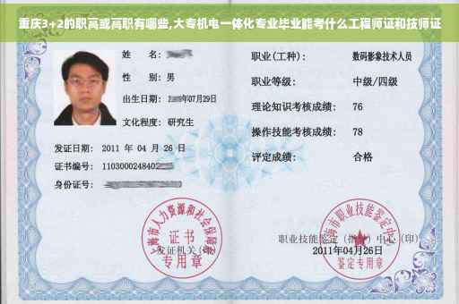 重庆3+2的职高或高职有哪些,大专机电一体化专业毕业能考什么工程师证和技师证