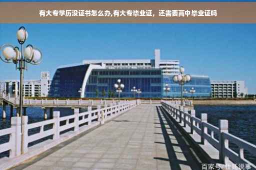 有大专学历没证书怎么办,有大专毕业证，还需要高中毕业证吗