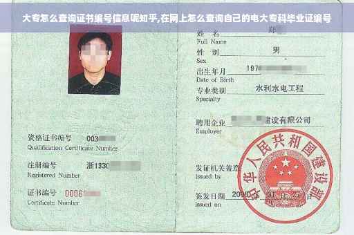 大专怎么查询证书编号信息呢知乎,在网上怎么查询自己的电大专科毕业证编号
