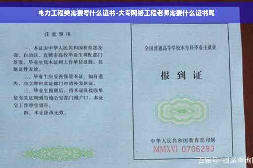 电力工程类需要考什么证书-大专网络工程老师需要什么证书呢