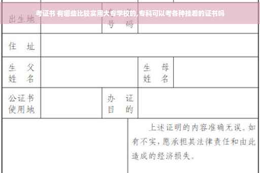 考证书 有哪些比较实用大专学校的,专科可以考各种挂着的证书吗