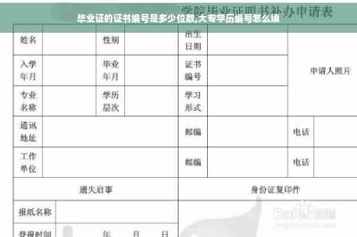 毕业证的证书编号是多少位数,大专学历编号怎么填