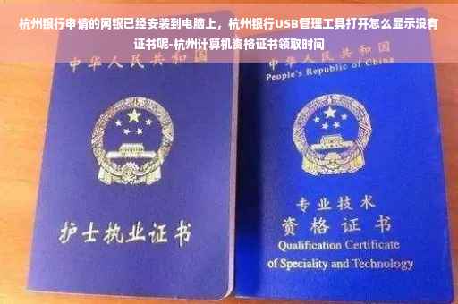 杭州银行申请的网银已经安装到电脑上，杭州银行USB管理工具打开怎么显示没有证书呢-杭州计算机资格证书领取时间