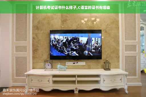计算机考试证书什么样子,C语言的证书有哪些