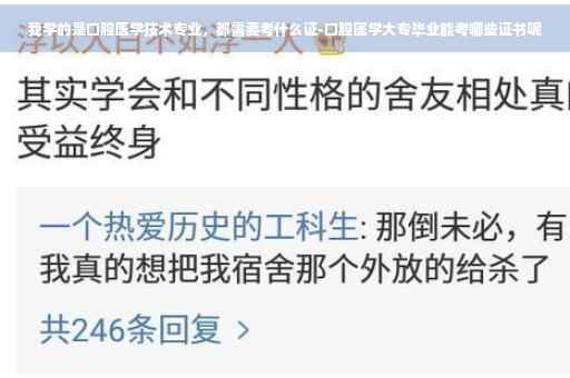 我学的是口腔医学技术专业，都需要考什么证-口腔医学大专毕业能考哪些证书呢
