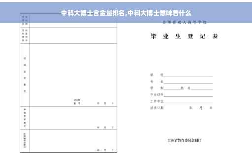 中科大博士含金量排名,中科大博士意味着什么