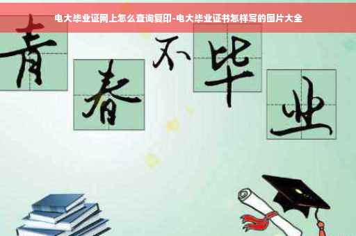 电大毕业证网上怎么查询复印-电大毕业证书怎样写的图片大全
