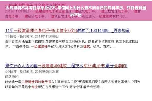 大专挂科不补考能拿毕业证不,学信网上为什么查不到自己的专科学历，只能查到最后学历