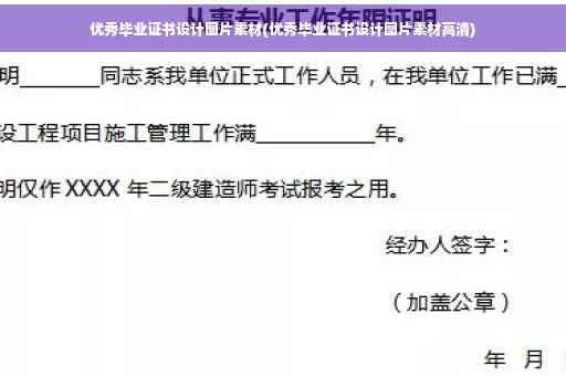 优秀毕业证书设计图片素材(优秀毕业证书设计图片素材高清)