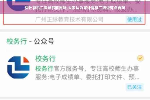 买计算机二级证书能用吗,大家认为考计算机二级证有必要吗