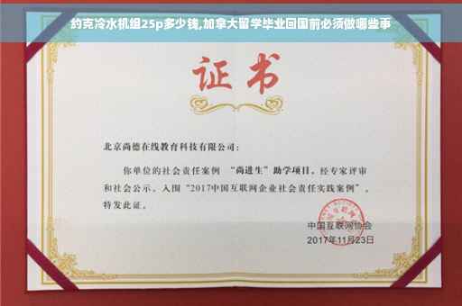 约克冷水机组25p多少钱,加拿大留学毕业回国前必须做哪些事