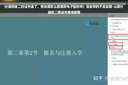计算机省二的证书丢了，有知道怎么能查到电子版的吗？是省级的不是全国-山西计算机二级证书查询官网