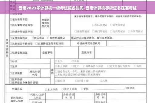 云南2023年计算机一级考试报名时间-云南计算机等级证书在哪考试