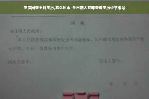 学信网查不到学历,怎么回事-全日制大专咋查询学历证书编号