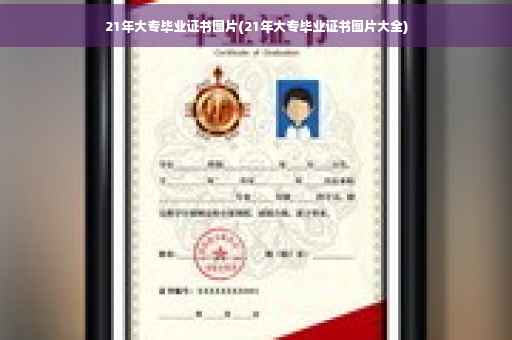 21年大专毕业证书图片(21年大专毕业证书图片大全)