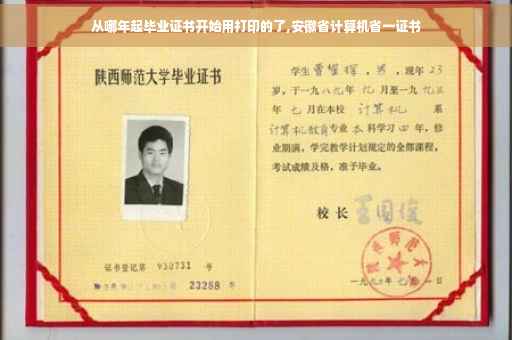 从哪年起毕业证书开始用打印的了,安徽省计算机省一证书