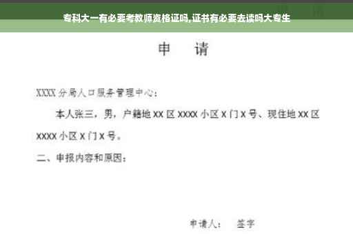专科大一有必要考教师资格证吗,证书有必要去读吗大专生