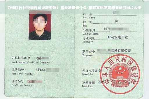 办理旅行社经营许可证难办吗？需要准备些什么-旅游文化学院毕业证书图片大全