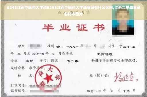 8248江西中医药大学和8208江西中医药大学毕业证有什么区别,江西二本毕业证书样本图片