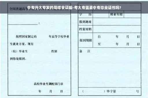 中专升大专发的是结业证嘛-考大专需要中专毕业证书吗?