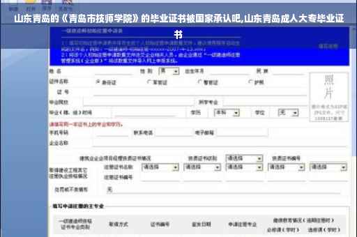 山东青岛的《青岛市技师学院》的毕业证书被国家承认吧,山东青岛成人大专毕业证书
