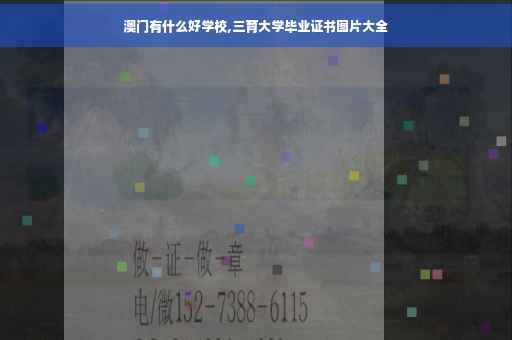 澳门有什么好学校,三育大学毕业证书图片大全