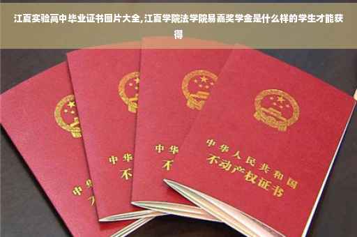 江夏实验高中毕业证书图片大全,江夏学院法学院易嘉奖学金是什么样的学生才能获得