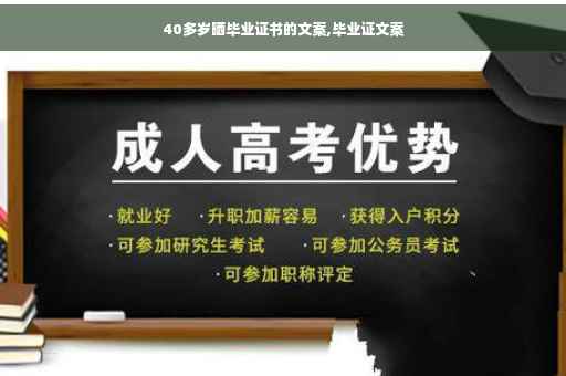 40多岁晒毕业证书的文案,毕业证文案
