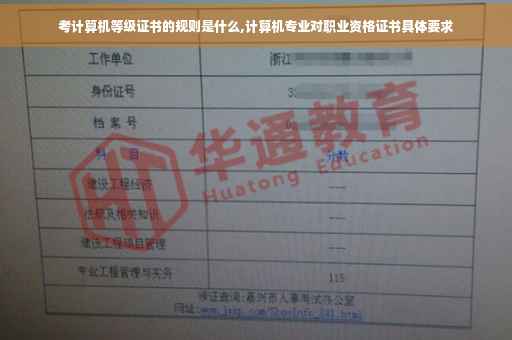 考计算机等级证书的规则是什么,计算机专业对职业资格证书具体要求