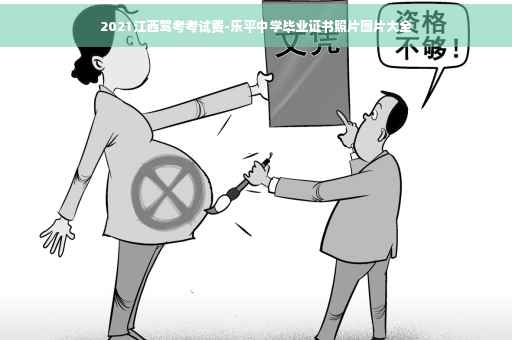 2021江西驾考考试费-乐平中学毕业证书照片图片大全