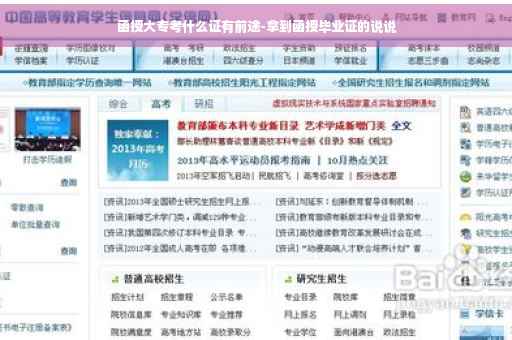 函授大专考什么证有前途-拿到函授毕业证的说说